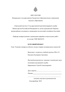 Курсовой проект: Тушение пожара на складе ТМЦ, Уральский институт ГПС МЧС