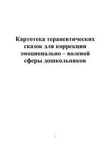Терапевтические сказки для дошкольников
