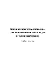 Криминалистическая методика 