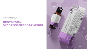 Протоколы Skin Synergy для экспресс преображения
