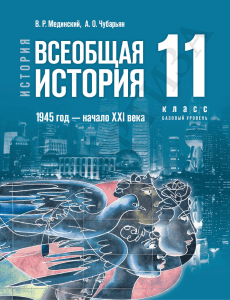 Всеобщая история 11 класс 2023