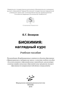 Биохимия: наглядный курс Е.Г. Зезерова. Учебное пособие Сеченовского Университета