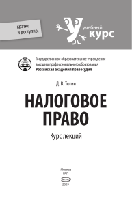 nalogovoe-pravo -kurs-lekcij tjutin-d v 2009-432s