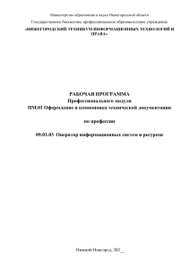 Рабочая программа ПМ.01: Оформление техдокументации для оператора ИС