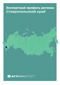 Экспорт АПК Ставропольского края: анализ, показатели, направления