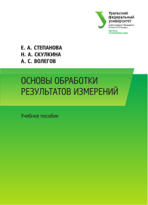 Основы обработки результатов измерений: учебное пособие УрФУ