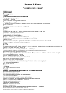 Кэррол Э. Изард. Психология эмоций 