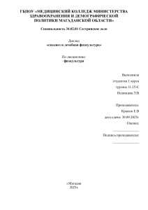 Сколиоз и лечебная физкультура: доклад для медицинского колледжа