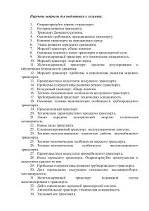Вопросы к экзамену по транспорту: виды, особенности, проблемы
