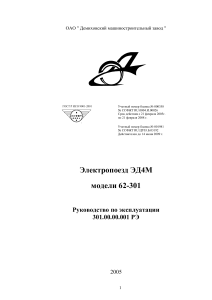 Руководство по эксплуатации электропоезда ЭД4М модели 62-301 (2005)