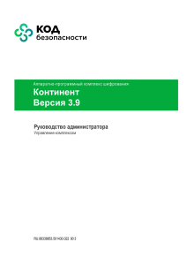 АПКШ Континент 3.9: Руководство администратора по управлению комплексом