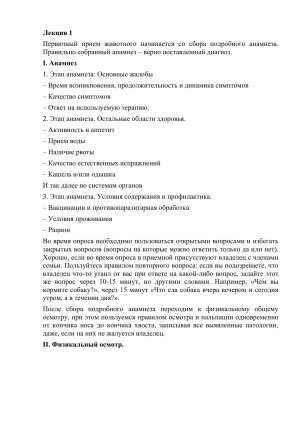 Ветеринарная диагностика: анамнез, осмотр, диагноз, лечение животных