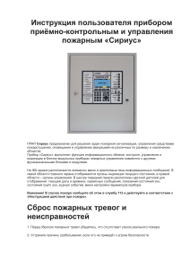 Инструкция ППКП Сириус: Сброс тревог, неисправностей, режимы