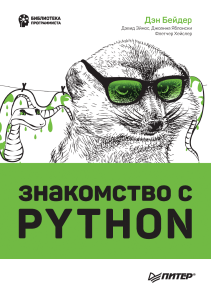 Знакомство с Python Дэн Бейдер
