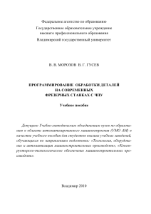 Программирование обработки деталей на современных фрезерных станках с ЧПУ