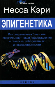 Несса Кэри Эпигенетика
