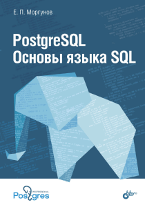 PostgreSQL. Основы языка SQL: учебное пособие для программистов и студентов