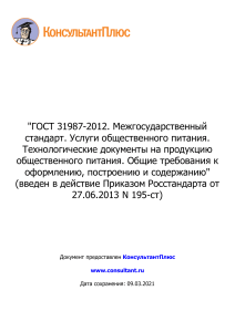 ГОСТ 31987-2012. Межгосударственный стандарт. Услуги общественного питания. Технологические документы на продукцию общественного питания.