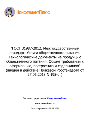 ГОСТ 31987-2012. Межгосударственный стандарт. Услуги общественного питания. Технологические документы на продукцию общественного питания.