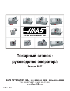 HAAS Токарный станок - руководства оператора