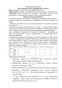 Лабораторная работа №6. Исследование свойств изображений в линзах