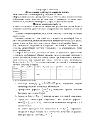 Лабораторная работа №6. Исследование свойств изображений в линзах