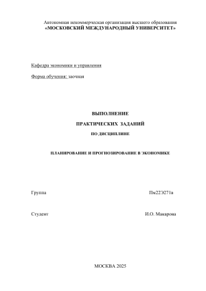 Планирование и прогнозирование в экономике: Практические задания