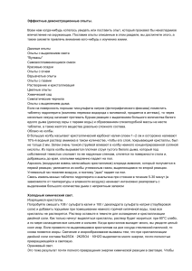 Эффектные демонстрационные опыты