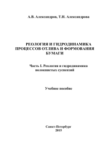 РЕОЛОГИЯ И ГИДРОДИНАМИКА ПРОЦЕССОВ ОТЛИВА И ФОРМОВАНИЯ БУМАГИ