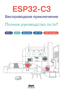 ESP32-C3. Беспроводное приключение 2024