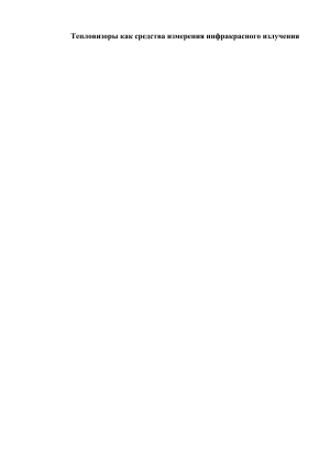 Тепловизоры как средства измерения инфракрасного излучения
