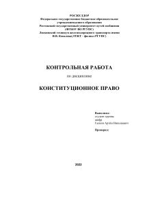 Конституционное право