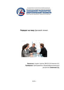 Реферат Никитина А Х деловой этикет 