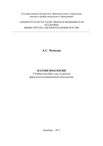 А.С. Чемезов Патопсихология