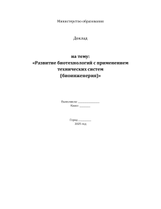 Доклад Биоинженерия много текста