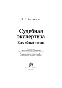 Аверьянова. Теория судебной экспертизы