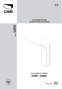 Инструкция по установке CAME Gard 3000 RUS 1