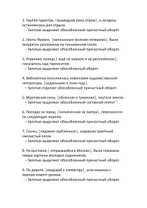 Обособленные причастные обороты: правила