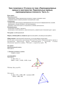 Урок геометрии 10 класс: перпендикулярные прямые