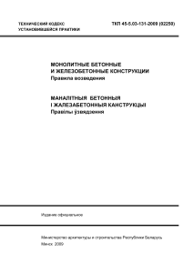ТКП 45-5.03-131-2009: Монолитные конструкции