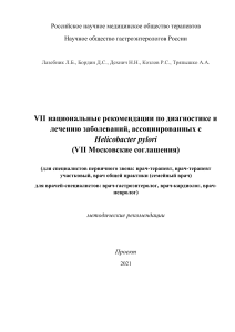 Рекомендации по диагностике и лечению H. pylori