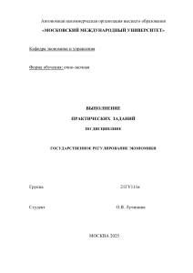 Практические задания по госрегулированию экономики