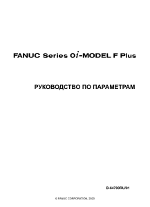 Руководство по параметрам FANUC 0i-F Plus