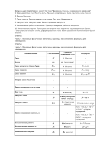 Физика: Динамика и законы сохранения