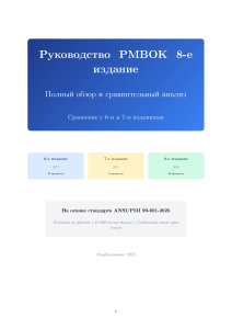 PMBOK 8-е издание полный обзор и анализ