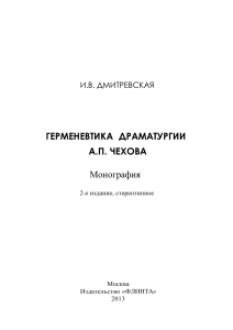 Герменевтика драматургии А.П. Чехова