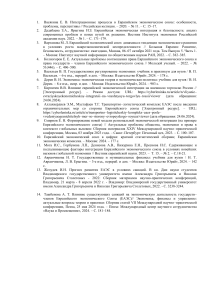 Библиография по интеграции ЕАЭС