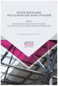Проектирование металлических конструкций