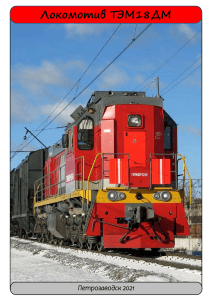 jШпаргалка ТЭМ18ДМ (2)