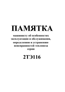 Руководство по тепловозу 2ТЭ116